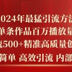 （10920期）2024年最猛暴力引流方法，单条作品百万播放 单日引流500+高质量精准创业粉-我创创业-副业网-网络创业-资源分享-网课资源-学习教程-学知识-自媒体-抖音-视频号-小红书-网络项目,赚钱软件,副业,兼职,学生赚,挂机赚-我创创业-副业网-5ccy.cn