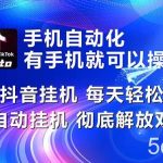 （10919期）海外抖音挂机，每天轻松两三张，全自动挂机，彻底解放双手！-我创创业-副业网-网络创业-资源分享-网课资源-学习教程-学知识-自媒体-抖音-视频号-小红书-网络项目,赚钱软件,副业,兼职,学生赚,挂机赚-我创创业-副业网-5ccy.cn