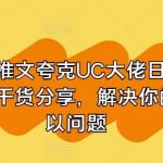 小说推文夸克UC大佬日入3张纯干货分享，解决你的所以问题-我创创业-副业网-网络创业-资源分享-网课资源-学习教程-学知识-自媒体-抖音-视频号-小红书-网络项目,赚钱软件,副业,兼职,学生赚,挂机赚-我创创业-副业网-5ccy.cn