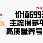 6月最新价值699的主流撸茅台平台精品养号下车攻略【揭秘】-我创创业-副业网-网络创业-资源分享-网课资源-学习教程-学知识-自媒体-抖音-视频号-小红书-网络项目,赚钱软件,副业,兼职,学生赚,挂机赚-我创创业-副业网-5ccy.cn
