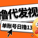 零撸代发视频，单账号每天撸13元，零粉丝就可以撸，新手福利！-我创创业-副业网-网络创业-资源分享-网课资源-学习教程-学知识-自媒体-抖音-视频号-小红书-网络项目,赚钱软件,副业,兼职,学生赚,挂机赚-我创创业-副业网-5ccy.cn