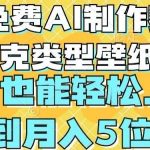 用免费AI制作赛博朋克类型壁纸，小白轻松上手，达到月入4位数【揭秘】-我创创业-副业网-网络创业-资源分享-网课资源-学习教程-学知识-自媒体-抖音-视频号-小红书-网络项目,赚钱软件,副业,兼职,学生赚,挂机赚-我创创业-副业网-5ccy.cn
