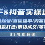 快手与抖音实操运营：注册起号/直播爆单/内容打造/爆款打造/带货成交/83节-我创创业-副业网-网络创业-资源分享-网课资源-学习教程-学知识-自媒体-抖音-视频号-小红书-网络项目,赚钱软件,副业,兼职,学生赚,挂机赚-我创创业-副业网-5ccy.cn