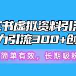 （10941期）小红书虚拟资料引流术，日暴力引流300+创业粉，简单有效，长期吸粉-我创创业-副业网-网络创业-资源分享-网课资源-学习教程-学知识-自媒体-抖音-视频号-小红书-网络项目,赚钱软件,副业,兼职,学生赚,挂机赚-我创创业-副业网-5ccy.cn