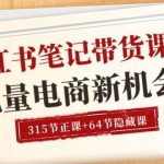 （10940期）小红书-笔记带货课【6月更新】流量 电商新机会 315节正课+64节隐藏课-我创创业-副业网-网络创业-资源分享-网课资源-学习教程-学知识-自媒体-抖音-视频号-小红书-网络项目,赚钱软件,副业,兼职,学生赚,挂机赚-我创创业-副业网-5ccy.cn