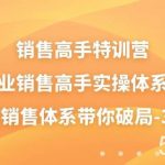 （10939期）销售-高手特训营，美业-销售高手实操体系课，三大销售体系带你破局-38节-我创创业-副业网-网络创业-资源分享-网课资源-学习教程-学知识-自媒体-抖音-视频号-小红书-网络项目,赚钱软件,副业,兼职,学生赚,挂机赚-我创创业-副业网-5ccy.cn