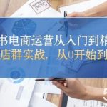 (10937期)小红书电商运营从入门到精通课,电商店群实战,从0开始到学会-我创创业-副业网-网络创业-资源分享-网课资源-学习教程-学知识-自媒体-抖音-视频号-小红书-网络项目,赚钱软件,副业,兼职,学生赚,挂机赚-我创创业-副业网-5ccy.cn