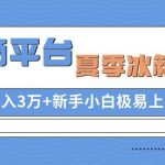 （10934期）电商平台夏季冰箱项目，轻松月入3万+，新手小白极易上手-我创创业-副业网-网络创业-资源分享-网课资源-学习教程-学知识-自媒体-抖音-视频号-小红书-网络项目,赚钱软件,副业,兼职,学生赚,挂机赚-我创创业-副业网-5ccy.cn