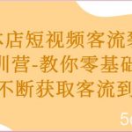 实体店短视频客流裂变特训营-教你零基础源源不断获取客流到店-我创创业-副业网-网络创业-资源分享-网课资源-学习教程-学知识-自媒体-抖音-视频号-小红书-网络项目,赚钱软件,副业,兼职,学生赚,挂机赚-我创创业-副业网-5ccy.cn