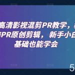 最新高清影视混剪PR教学，教你电脑PR原创剪辑， 新手小白零基础也能学会-我创创业-副业网-网络创业-资源分享-网课资源-学习教程-学知识-自媒体-抖音-视频号-小红书-网络项目,赚钱软件,副业,兼职,学生赚,挂机赚-我创创业-副业网-5ccy.cn
