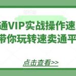 速卖通VIP实战操作速成班，带你玩转速卖通平台-我创创业-副业网-网络创业-资源分享-网课资源-学习教程-学知识-自媒体-抖音-视频号-小红书-网络项目,赚钱软件,副业,兼职,学生赚,挂机赚-我创创业-副业网-5ccy.cn