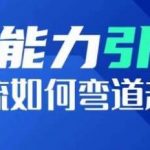 钞能力引流：投流如何弯道超车，投流系数及增长方法，创造爆款短视频-我创创业-副业网-网络创业-资源分享-网课资源-学习教程-学知识-自媒体-抖音-视频号-小红书-网络项目,赚钱软件,副业,兼职,学生赚,挂机赚-我创创业-副业网-5ccy.cn