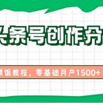 2024头条号创作分成计划、喂饭教程，零基础月产1500+-我创创业-副业网-网络创业-资源分享-网课资源-学习教程-学知识-自媒体-抖音-视频号-小红书-网络项目,赚钱软件,副业,兼职,学生赚,挂机赚-我创创业-副业网-5ccy.cn