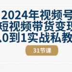 2024年视频号短视频带货变现从0到1实战私教课(31节视频课)-我创创业-副业网-网络创业-资源分享-网课资源-学习教程-学知识-自媒体-抖音-视频号-小红书-网络项目,赚钱软件,副业,兼职,学生赚,挂机赚-我创创业-副业网-5ccy.cn