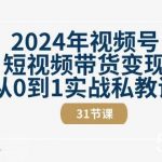 （10931期）2024年视频号短视频带货变现从0到1实战私教课（31节视频课）-我创创业-副业网-网络创业-资源分享-网课资源-学习教程-学知识-自媒体-抖音-视频号-小红书-网络项目,赚钱软件,副业,兼职,学生赚,挂机赚-我创创业-副业网-5ccy.cn
