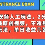 西瓜视频写字玩法,2分钟做一条纯原创视频,不违规长期玩法,单日收益几张-我创创业-副业网-网络创业-资源分享-网课资源-学习教程-学知识-自媒体-抖音-视频号-小红书-网络项目,赚钱软件,副业,兼职,学生赚,挂机赚-我创创业-副业网-5ccy.cn