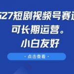 9527短剧视频号赛道，可长期运营，小白友好【揭秘】-我创创业-副业网-网络创业-资源分享-网课资源-学习教程-学知识-自媒体-抖音-视频号-小红书-网络项目,赚钱软件,副业,兼职,学生赚,挂机赚-我创创业-副业网-5ccy.cn