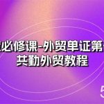 （10968期）外贸 必修课-外贸单证第一名-共勤外贸教程（22节课）-我创创业-副业网-网络创业-资源分享-网课资源-学习教程-学知识-自媒体-抖音-视频号-小红书-网络项目,赚钱软件,副业,兼职,学生赚,挂机赚-我创创业-副业网-5ccy.cn